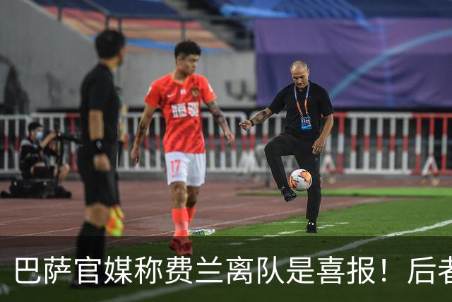 巴萨官媒称费兰离队是喜报！后者连遇尴尬：无队友发文送别 掉粉20万