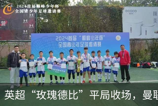 英超“玫瑰德比”平局收场，曼联继续苦恋不胜
