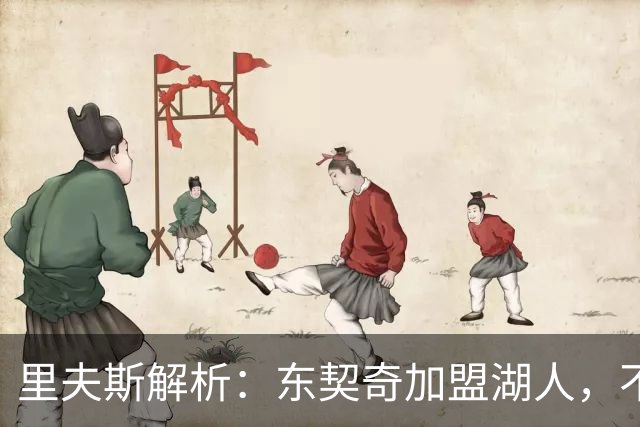 里夫斯解析：东契奇加盟湖人，不会遭遇勒布朗式的“冷遇